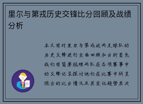 里尔与第戎历史交锋比分回顾及战绩分析