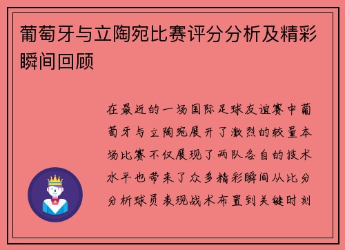 葡萄牙与立陶宛比赛评分分析及精彩瞬间回顾