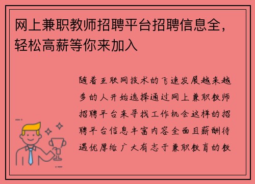 网上兼职教师招聘平台招聘信息全，轻松高薪等你来加入