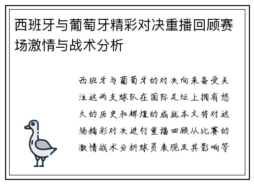 西班牙与葡萄牙精彩对决重播回顾赛场激情与战术分析