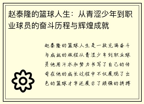 赵泰隆的篮球人生：从青涩少年到职业球员的奋斗历程与辉煌成就