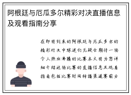 阿根廷与厄瓜多尔精彩对决直播信息及观看指南分享