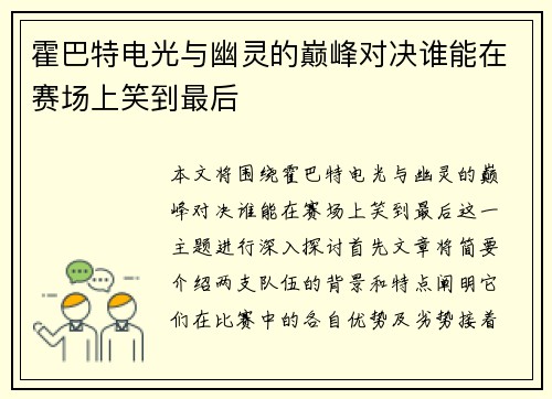 霍巴特电光与幽灵的巅峰对决谁能在赛场上笑到最后
