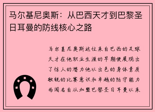 马尔基尼奥斯：从巴西天才到巴黎圣日耳曼的防线核心之路