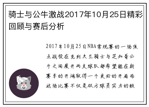骑士与公牛激战2017年10月25日精彩回顾与赛后分析