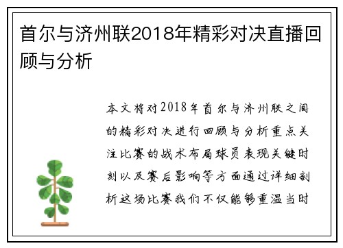 首尔与济州联2018年精彩对决直播回顾与分析