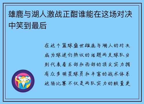 雄鹿与湖人激战正酣谁能在这场对决中笑到最后