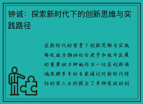 钟诚：探索新时代下的创新思维与实践路径