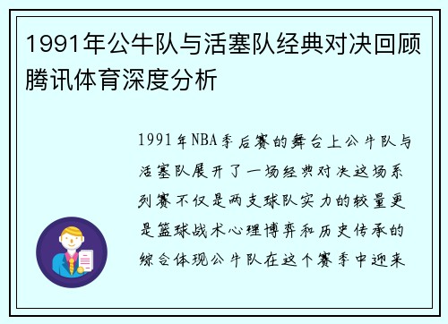 1991年公牛队与活塞队经典对决回顾腾讯体育深度分析