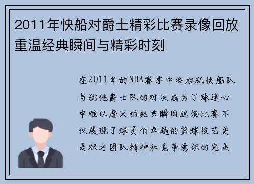 2011年快船对爵士精彩比赛录像回放重温经典瞬间与精彩时刻