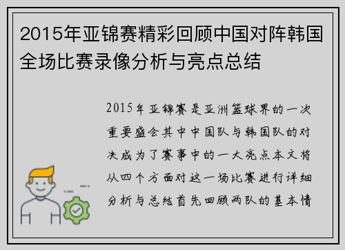 2015年亚锦赛精彩回顾中国对阵韩国全场比赛录像分析与亮点总结