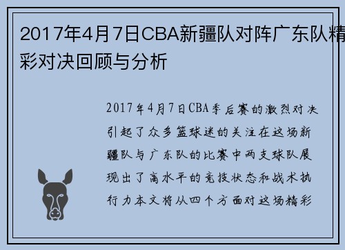 2017年4月7日CBA新疆队对阵广东队精彩对决回顾与分析