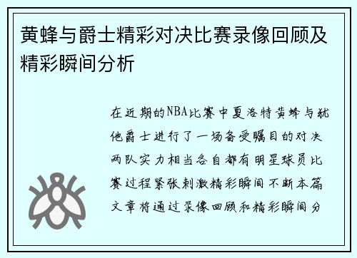 黄蜂与爵士精彩对决比赛录像回顾及精彩瞬间分析
