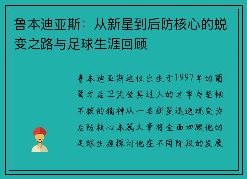 鲁本迪亚斯：从新星到后防核心的蜕变之路与足球生涯回顾