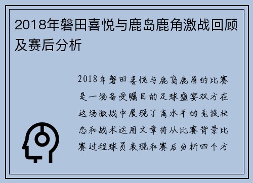 2018年磐田喜悦与鹿岛鹿角激战回顾及赛后分析