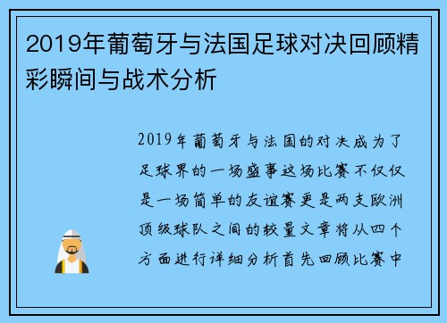 2019年葡萄牙与法国足球对决回顾精彩瞬间与战术分析