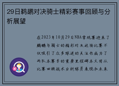 29日鹈鹕对决骑士精彩赛事回顾与分析展望
