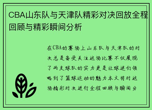 CBA山东队与天津队精彩对决回放全程回顾与精彩瞬间分析