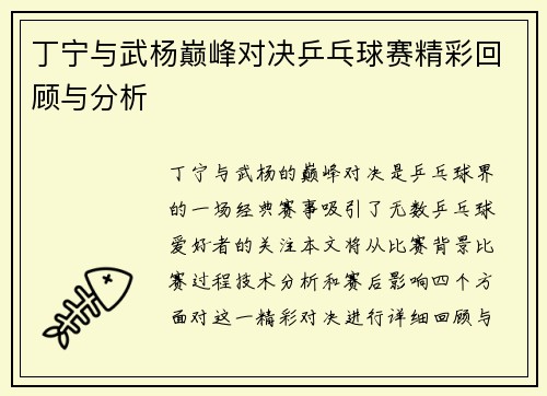 丁宁与武杨巅峰对决乒乓球赛精彩回顾与分析