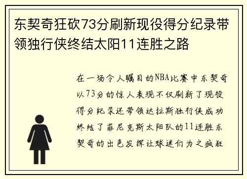 东契奇狂砍73分刷新现役得分纪录带领独行侠终结太阳11连胜之路