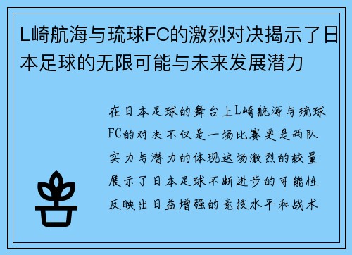 L崎航海与琉球FC的激烈对决揭示了日本足球的无限可能与未来发展潜力