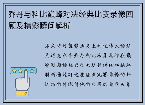 乔丹与科比巅峰对决经典比赛录像回顾及精彩瞬间解析