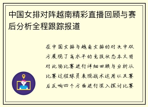 中国女排对阵越南精彩直播回顾与赛后分析全程跟踪报道