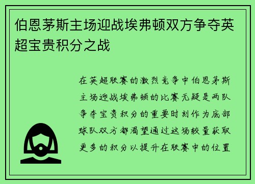 伯恩茅斯主场迎战埃弗顿双方争夺英超宝贵积分之战