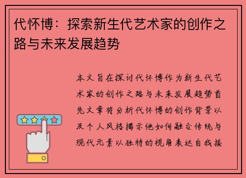 代怀博：探索新生代艺术家的创作之路与未来发展趋势
