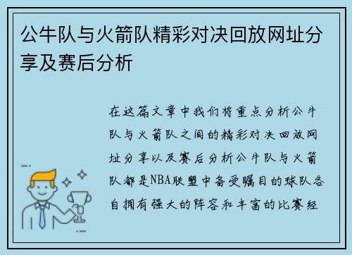公牛队与火箭队精彩对决回放网址分享及赛后分析