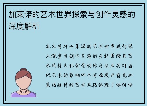 加莱诺的艺术世界探索与创作灵感的深度解析