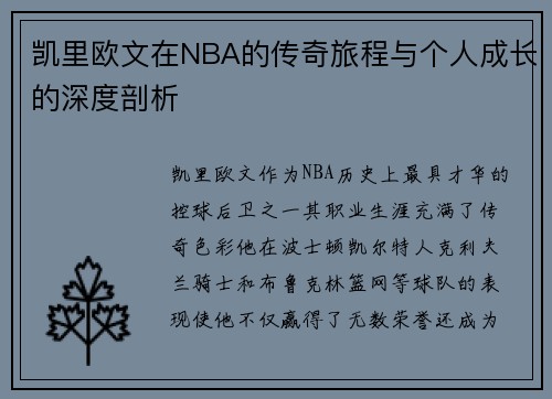 凯里欧文在NBA的传奇旅程与个人成长的深度剖析