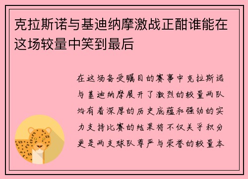 克拉斯诺与基迪纳摩激战正酣谁能在这场较量中笑到最后