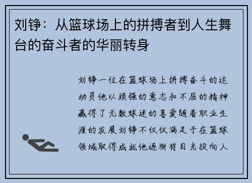 刘铮：从篮球场上的拼搏者到人生舞台的奋斗者的华丽转身
