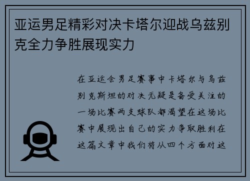 亚运男足精彩对决卡塔尔迎战乌兹别克全力争胜展现实力
