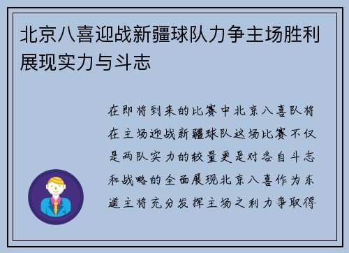 北京八喜迎战新疆球队力争主场胜利展现实力与斗志