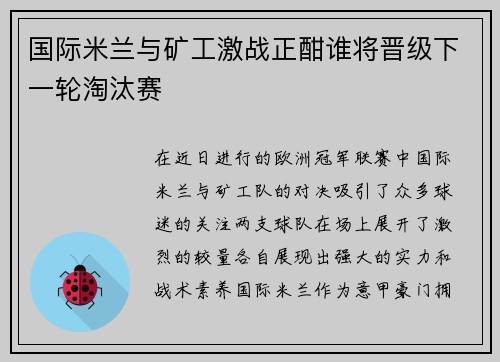 国际米兰与矿工激战正酣谁将晋级下一轮淘汰赛