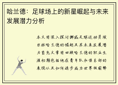 哈兰德：足球场上的新星崛起与未来发展潜力分析