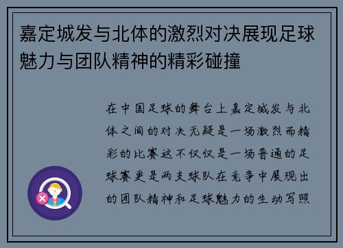 嘉定城发与北体的激烈对决展现足球魅力与团队精神的精彩碰撞