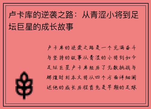 卢卡库的逆袭之路：从青涩小将到足坛巨星的成长故事