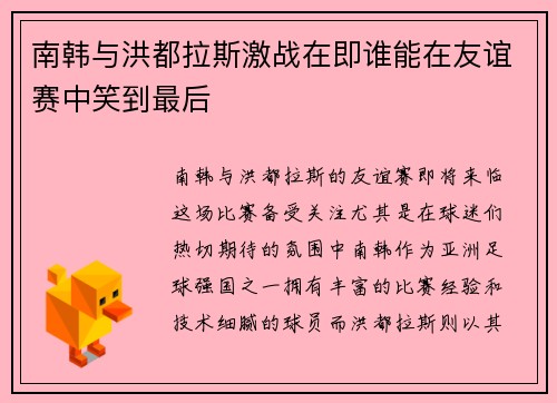南韩与洪都拉斯激战在即谁能在友谊赛中笑到最后