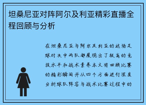 坦桑尼亚对阵阿尔及利亚精彩直播全程回顾与分析