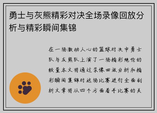 勇士与灰熊精彩对决全场录像回放分析与精彩瞬间集锦