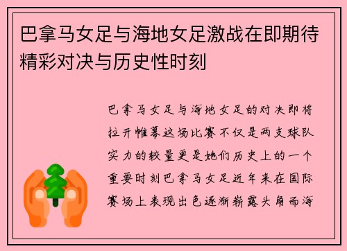 巴拿马女足与海地女足激战在即期待精彩对决与历史性时刻