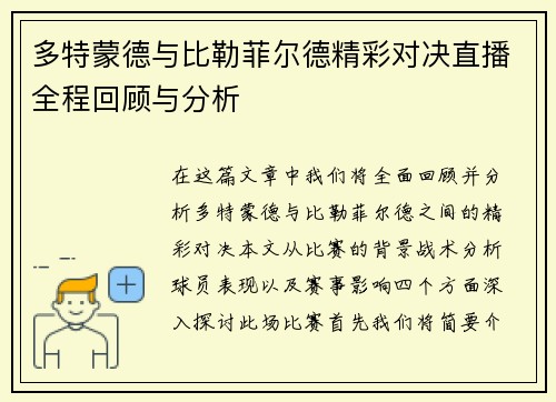 多特蒙德与比勒菲尔德精彩对决直播全程回顾与分析
