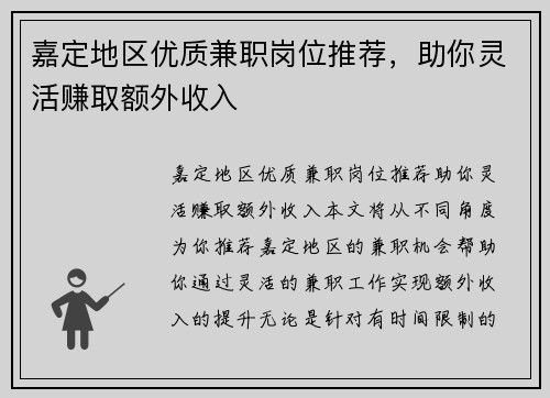 嘉定地区优质兼职岗位推荐，助你灵活赚取额外收入