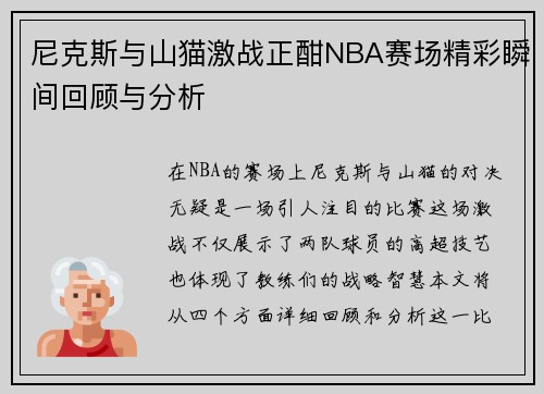 尼克斯与山猫激战正酣NBA赛场精彩瞬间回顾与分析