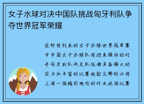 女子水球对决中国队挑战匈牙利队争夺世界冠军荣耀