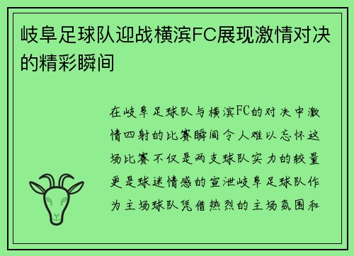 岐阜足球队迎战横滨FC展现激情对决的精彩瞬间