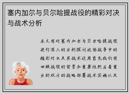 塞内加尔与贝尔哈提战役的精彩对决与战术分析